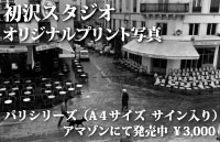 初沢スタジオ　オリジナルプリント写真