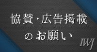 協賛・広告掲載のお願い