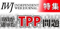 IWJが追ったTPP問題