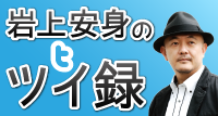 岩上安身のツイ録