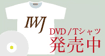 IWJグッズ販売