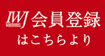 IWJ会員登録はこちら