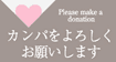 カンパのお願い