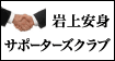 岩上安身サポーターズクラブ
