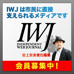 IWJ Independent Web Journal - 岩上安身責任編集