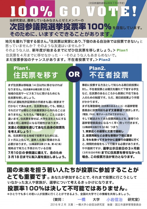 ▲小岩准教授の研究室と国立市選挙管理委員会、デザイナーのつのいてんこさんが作成した「100% GO VOTE」のチラシ