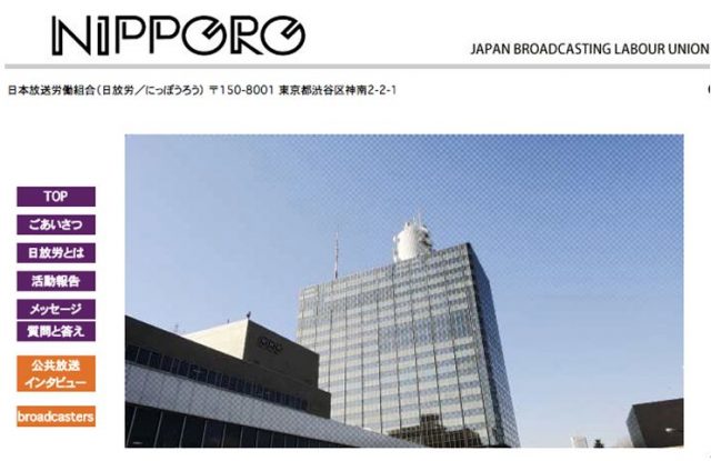 ▲日本放送労働組合HP