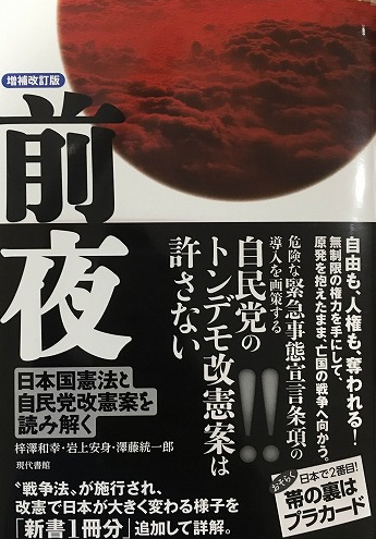 梓澤和幸・岩上安身・澤藤統一郎『前夜・増補改訂版』
