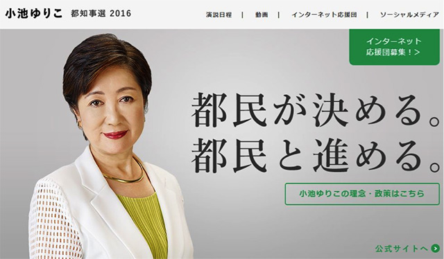 ▲小池百合子氏の公式ホームページより