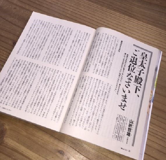 ▲『新潮45』2013年3月号に掲載された山折哲雄氏の論説「皇太子殿下、ご退位なさいませ」