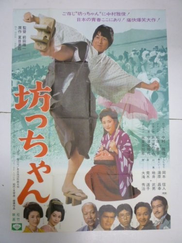 ▲中村雅俊さんが主演を務めた映画『坊っちゃん』（1977年）でも、米倉さんはテレビドラマに引き続き「赤シャツ」（右下）を演じました。