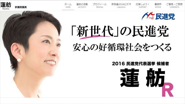 ▲「日本国籍を日本の法律のもとで選択しているので、台湾籍は有していない」二重国籍疑惑をきっぱりと否定した蓮舫代表代行（蓮舫氏のホームページよりhttp://renho.jp/）