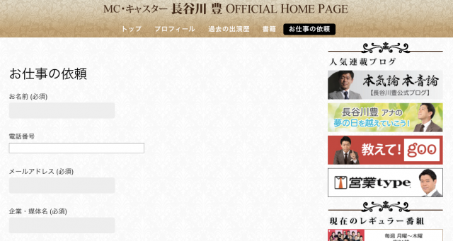 ▲長谷川氏の公式HPの「依頼フォーム」