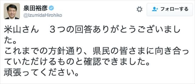 ▲米山候補に返信する泉田知事（2016年10月12日のツイート）