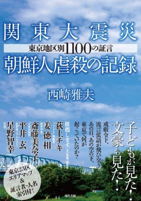 ▲西崎雅夫著『関東大震災朝鮮人虐殺の記録：東京地区別1100の証言』