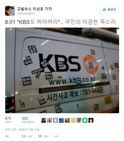 ▲GobalNewsイ・サンホ記者のTwitterアカウントの民衆総決起当日の書き込み「KBSも下野しろ。国民の厳しい声」。写真はKBSの中継車両に「下野しろ」というステッカーが貼られている様子