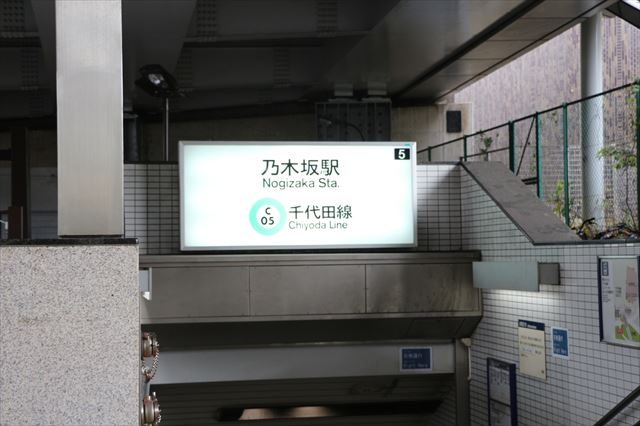 ▲集合場所である東京メトロ千代田線乃木坂駅５番出口