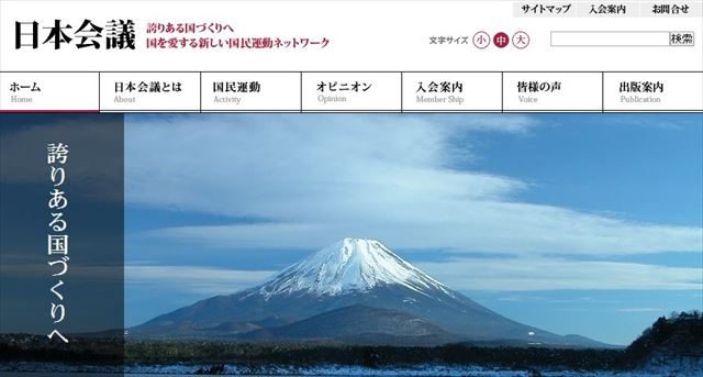 ▲日本会議のホームページ