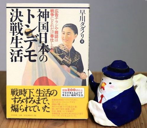▲早川タダノリ著『神国日本のトンデモ決戦生活』