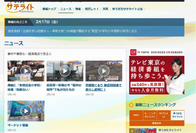 ▲夕方サテライトのHP。2/17の「番組の見どころ」に、安倍昭恵夫人と学校の関連を追及した見出しが確認できる。