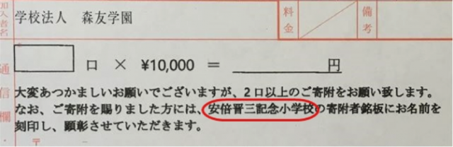 ▲塚本幼稚園退園者の方より提供していただいた「安倍晋三記念小学校」名義で寄付を募った実際の振込用紙(赤い囲みはIWJによる)