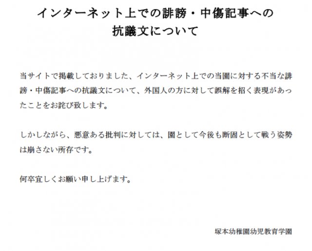 ▲塚本幼稚園の公式ホームページに掲載された書面。「悪意ある批判」とは何を指しているのだろうか?