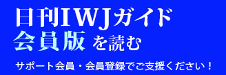日刊IWJガイド - 会員版