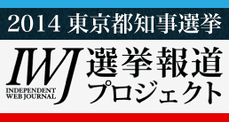 IWJ選挙報道プロジェクト
