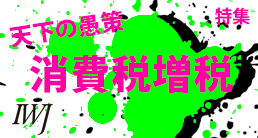 天下の愚策、消費税増税
