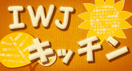 IWJキッチン