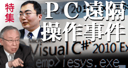 PC遠隔操作事件
