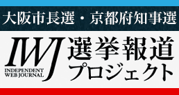 2014年 大阪市長選挙・京都府知事選挙 | IWJ選挙報道プロジェクト