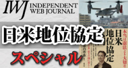 日米地位協定スペシャル