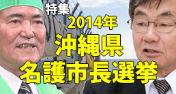 2014年 沖縄県名護市長選挙