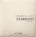 DVD　三上亮 作陶ドキュメンタリー『STARDUST』