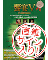 DVD【岩上安身サイン入り】 饗宴V(3枚組)