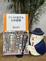 【森山高至さんサイン入り】ファスト化する日本建築
