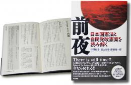 前夜 日本国憲法と自民党改憲案を読み解く　※増補改正版ではありません