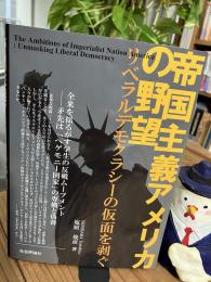 【塩原俊彦さんサイン入り】帝国主義アメリカの野望　リベラルデモクラシーの仮面を剥ぐ