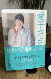 【高森明勅さんサイン入り】愛子さま 女性天皇への道