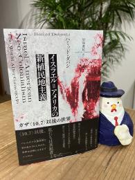 【早尾貴紀さんサイン入り】イスラエル=アメリカの新植民地主義――ガザ〈10.7〉以後の世界