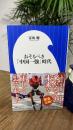 【富坂聰さんサイン入り】おそるべき「中国一強」時代