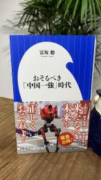【富坂聰さんサイン入り】おそるべき「中国一強」時代