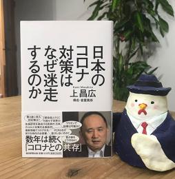【新刊再入荷!!】【上昌広さんサイン入り】日本のコロナ対策はなぜ迷走するのか