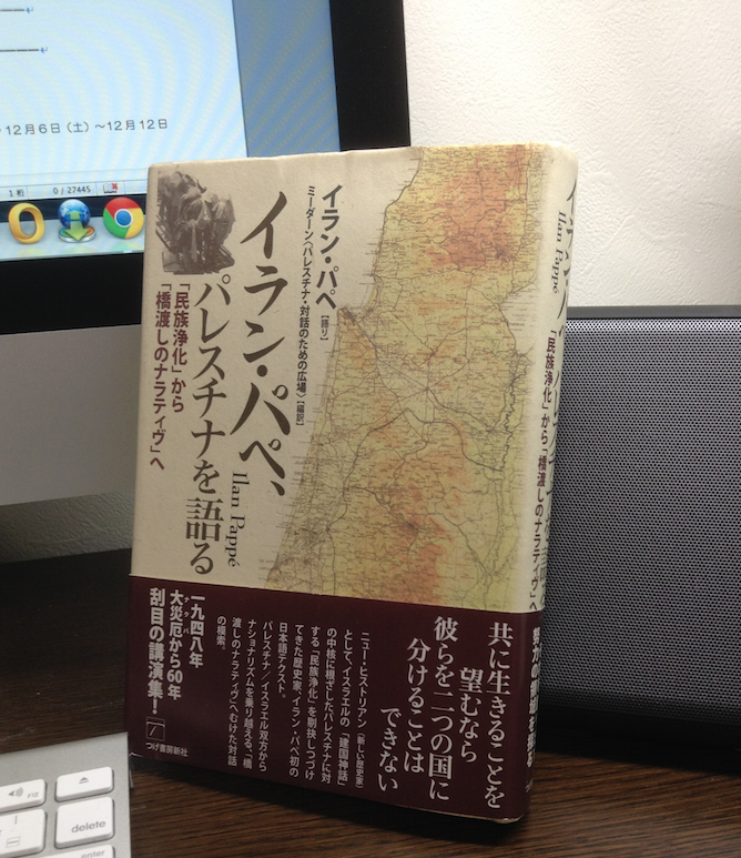 IWJブックレビュー】『イラン・パペ、パレスチナを語る〜「民族浄化