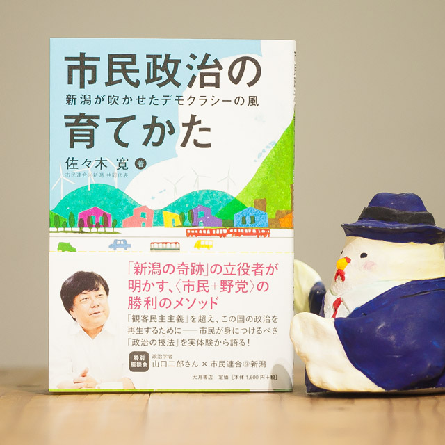 献本御礼 佐々木寛著 市民政治の育てかた 新潟が吹かせたデモクラシーの風 大月書店 Iwjブックレビュー 書籍紹介 書評コーナー