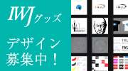 IWJデザイン投稿ギャラリー