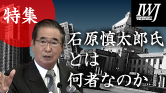 石原慎太郎氏とは何者なのか