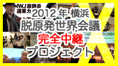 脱原発世界会議 2012 YOKOHAMA　完全中継プロジェクト