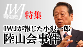 IWJが報じた小沢一郎／陸山会事件
